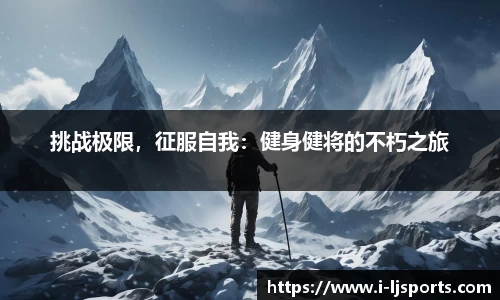 挑战极限，征服自我：健身健将的不朽之旅