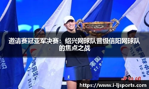 邀请赛冠亚军决赛：绍兴网球队晋级信阳网球队的焦点之战